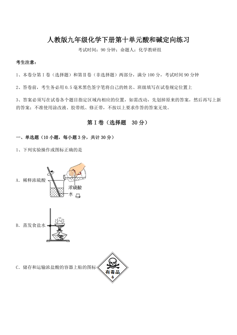 人教版九年级化学下册第十单元酸和碱定向练习练习题(含详解).docx_第1页