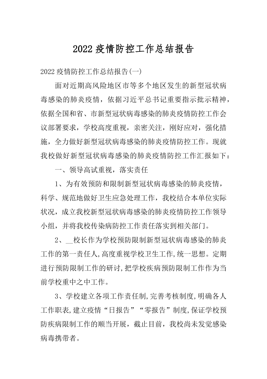 2022疫情防控工作总结报告优质.docx_第1页