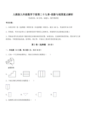 精品解析2022年人教版九年级数学下册第二十九章-投影与视图重点解析练习题.docx