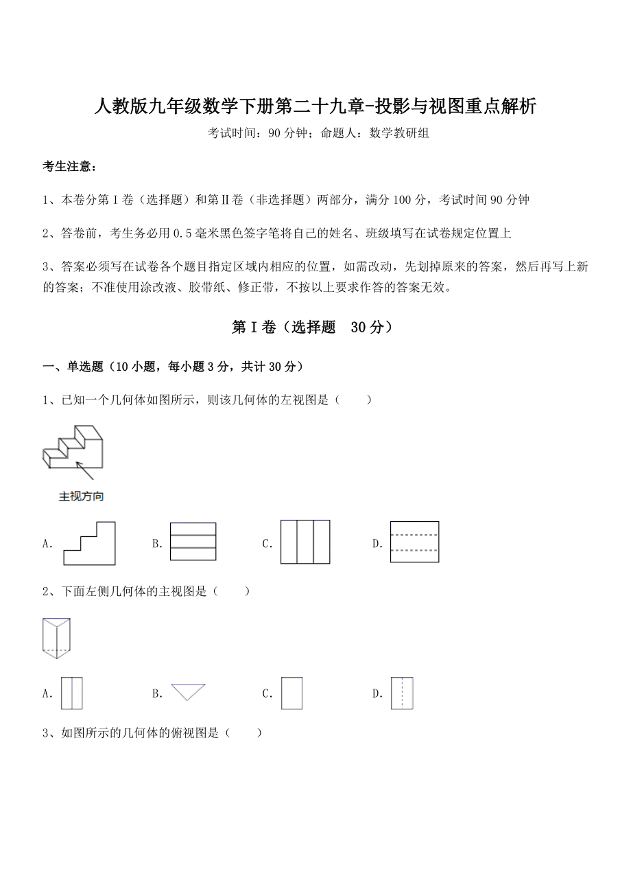 精品解析2022年人教版九年级数学下册第二十九章-投影与视图重点解析练习题.docx_第1页