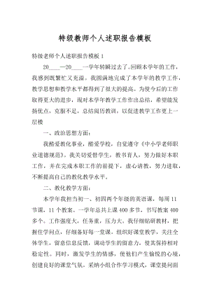 特级教师个人述职报告模板例文.docx