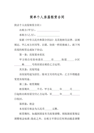 简单个人房屋租赁合同精品.docx