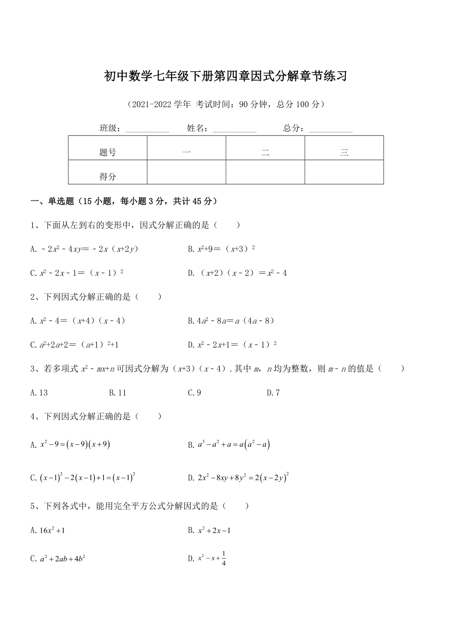 2022年最新浙教版初中数学七年级下册第四章因式分解章节练习试卷(含答案详细解析).docx_第1页