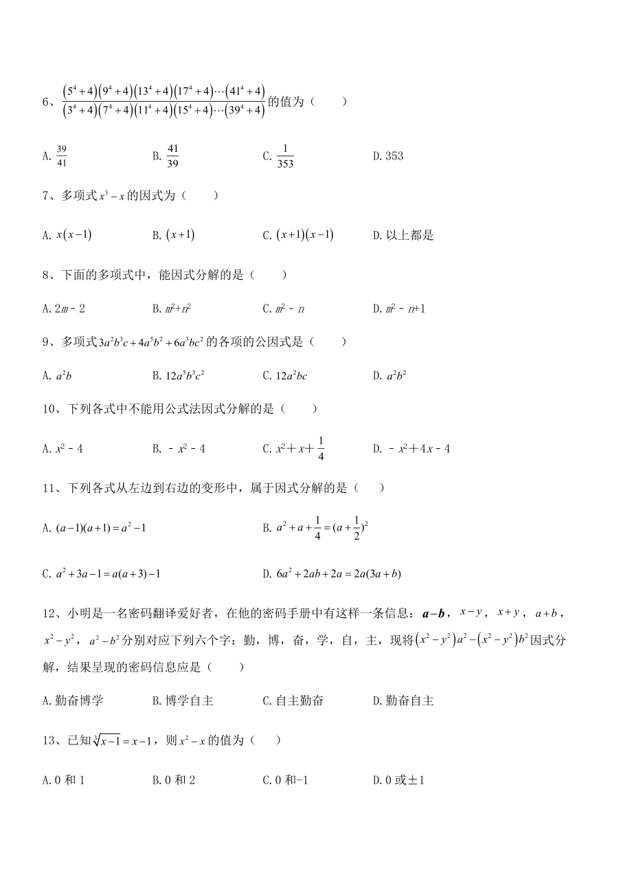 2022年最新浙教版初中数学七年级下册第四章因式分解章节练习试卷(含答案详细解析).docx_第2页