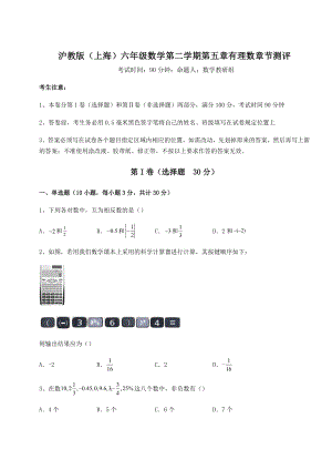 2022年精品解析沪教版(上海)六年级数学第二学期第五章有理数章节测评试卷(无超纲带解析).docx