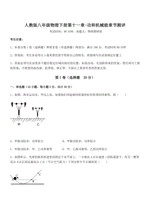 知识点详解人教版八年级物理下册第十一章-功和机械能章节测评试卷(无超纲带解析).docx