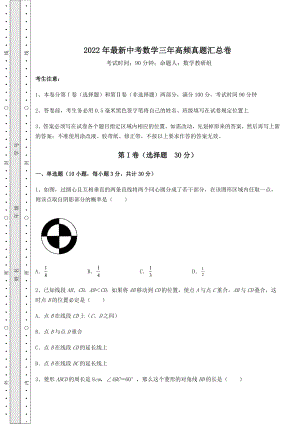 真题解析：2022年最新中考数学三年高频真题汇总卷(含详解).docx