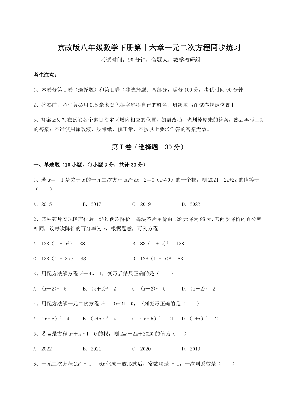 难点详解京改版八年级数学下册第十六章一元二次方程同步练习试卷(含答案详解).docx_第1页