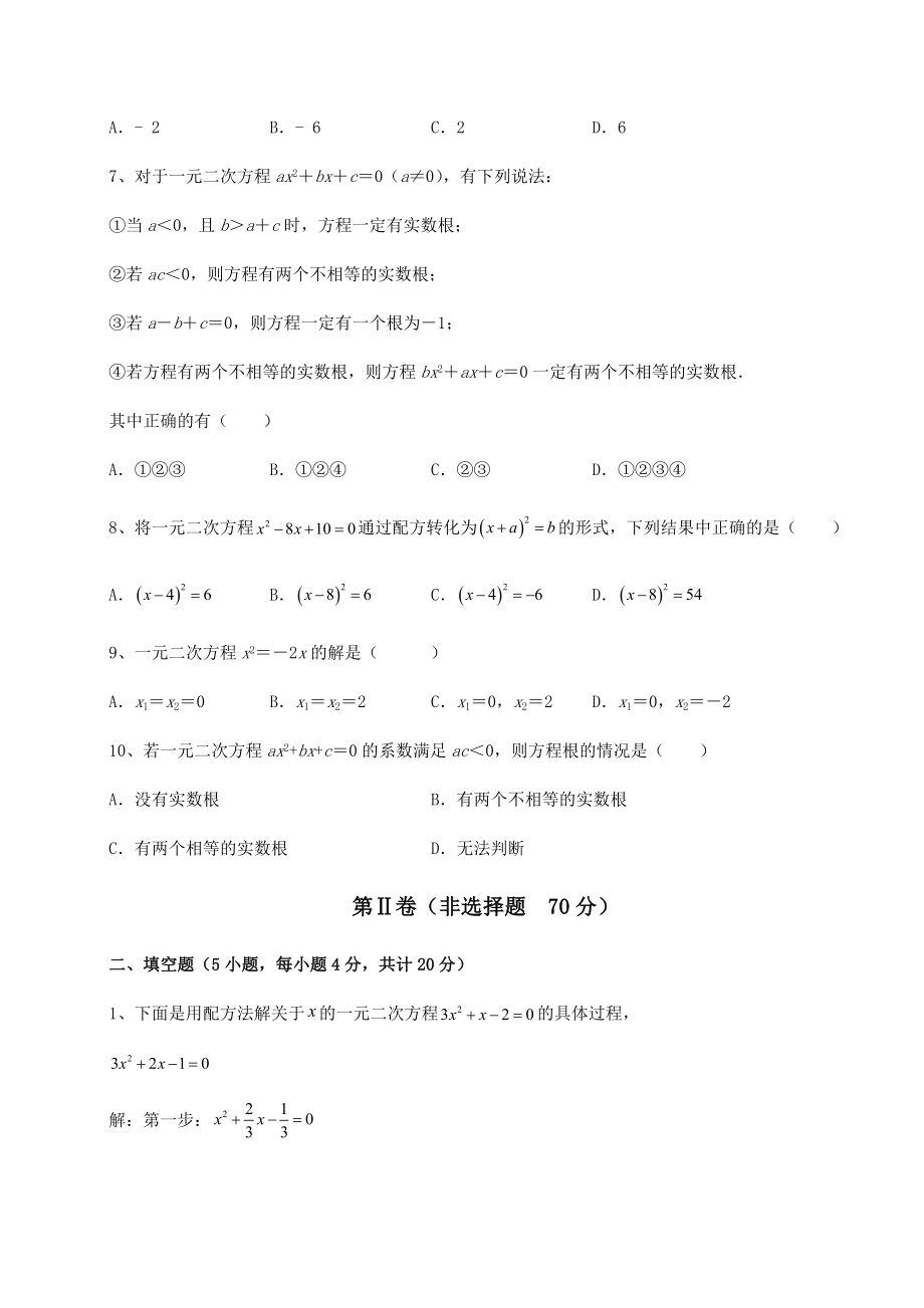 难点详解京改版八年级数学下册第十六章一元二次方程同步练习试卷(含答案详解).docx_第2页