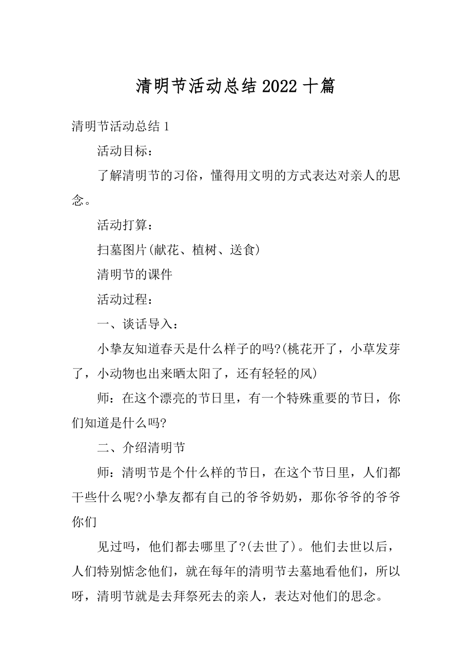 清明节活动总结2022十篇优质.docx_第1页