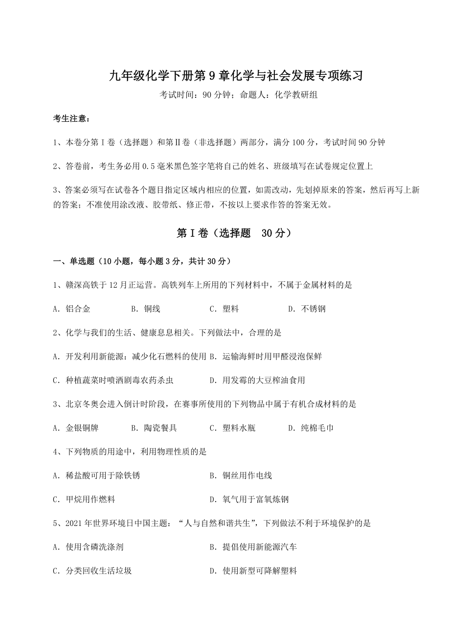 2022年必考点解析沪教版(全国)九年级化学下册第9章化学与社会发展专项练习练习题(无超纲).docx_第1页