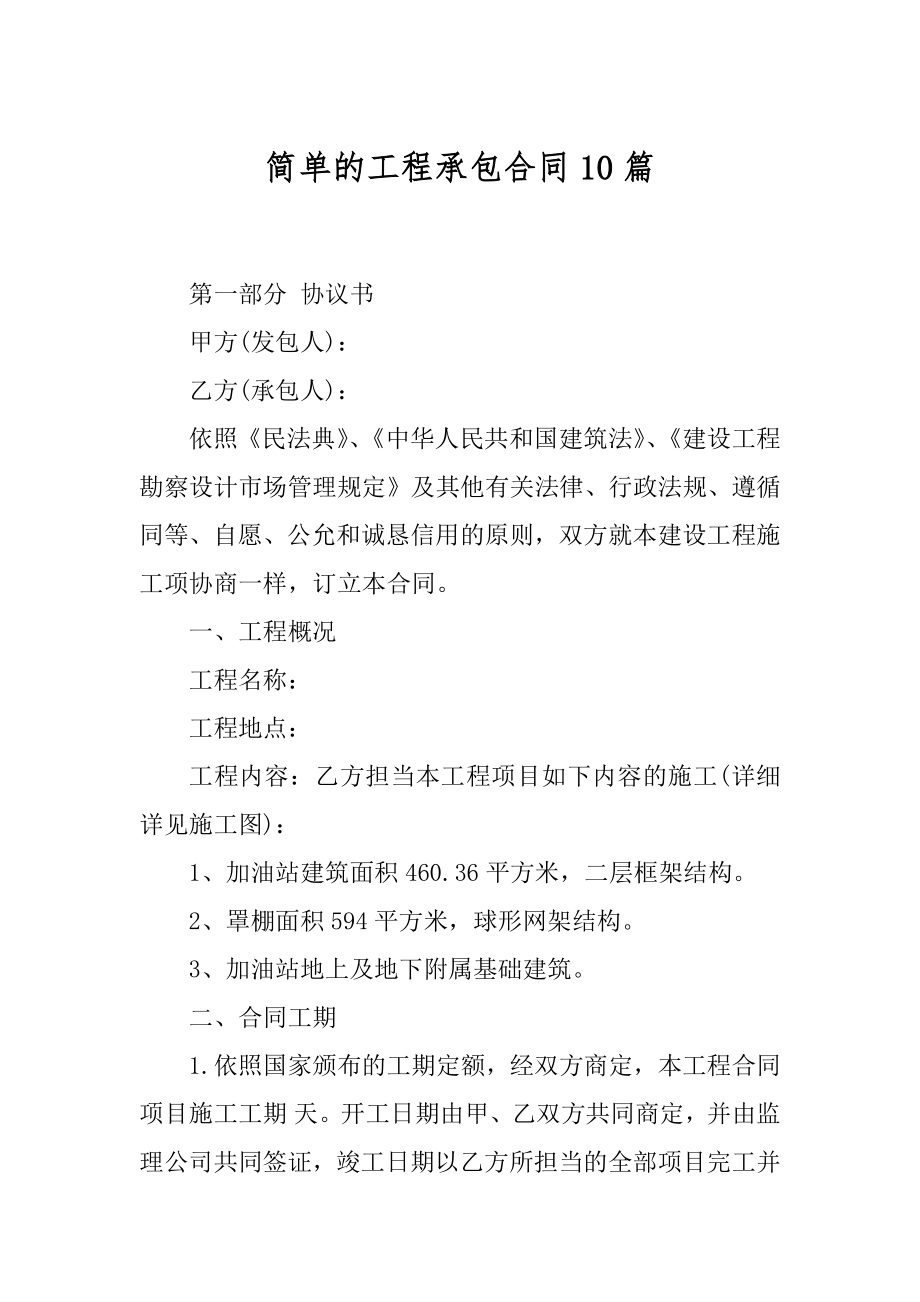 简单的工程承包合同10篇精编.docx_第1页