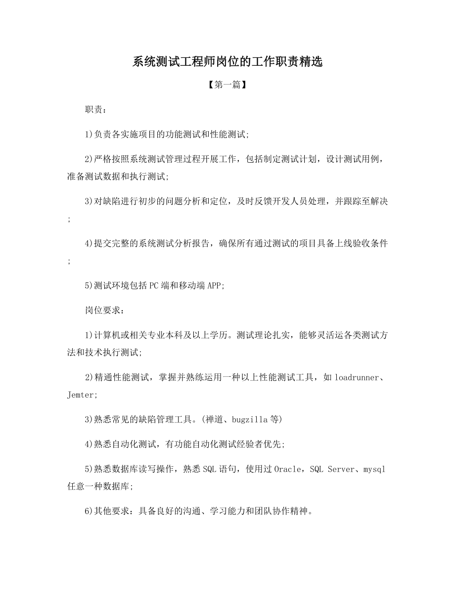 系统测试工程师岗位的工作职责精选.docx_第1页