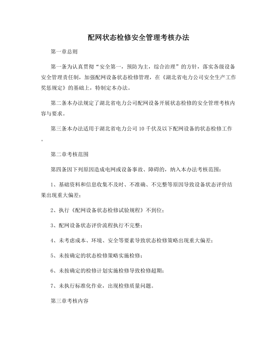 配网状态检修安全管理考核办法.docx_第1页