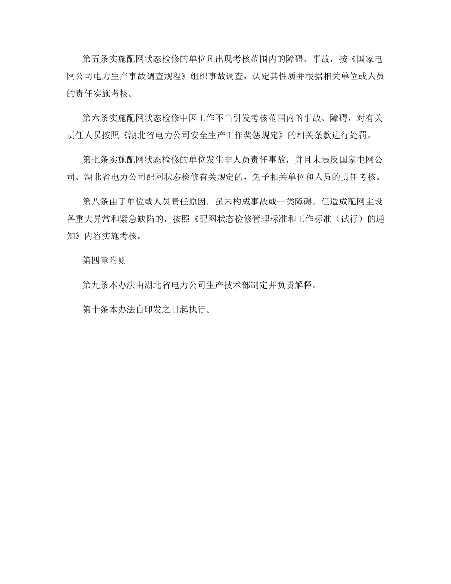 配网状态检修安全管理考核办法.docx_第2页