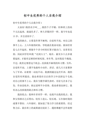 初中生优秀的个人自我介绍精编.docx