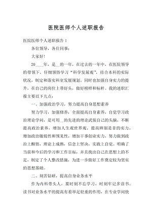 医院医师个人述职报告精品.docx