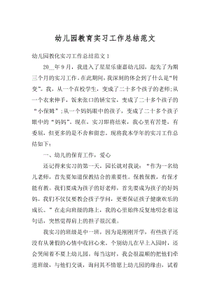 幼儿园教育实习工作总结范文范例.docx