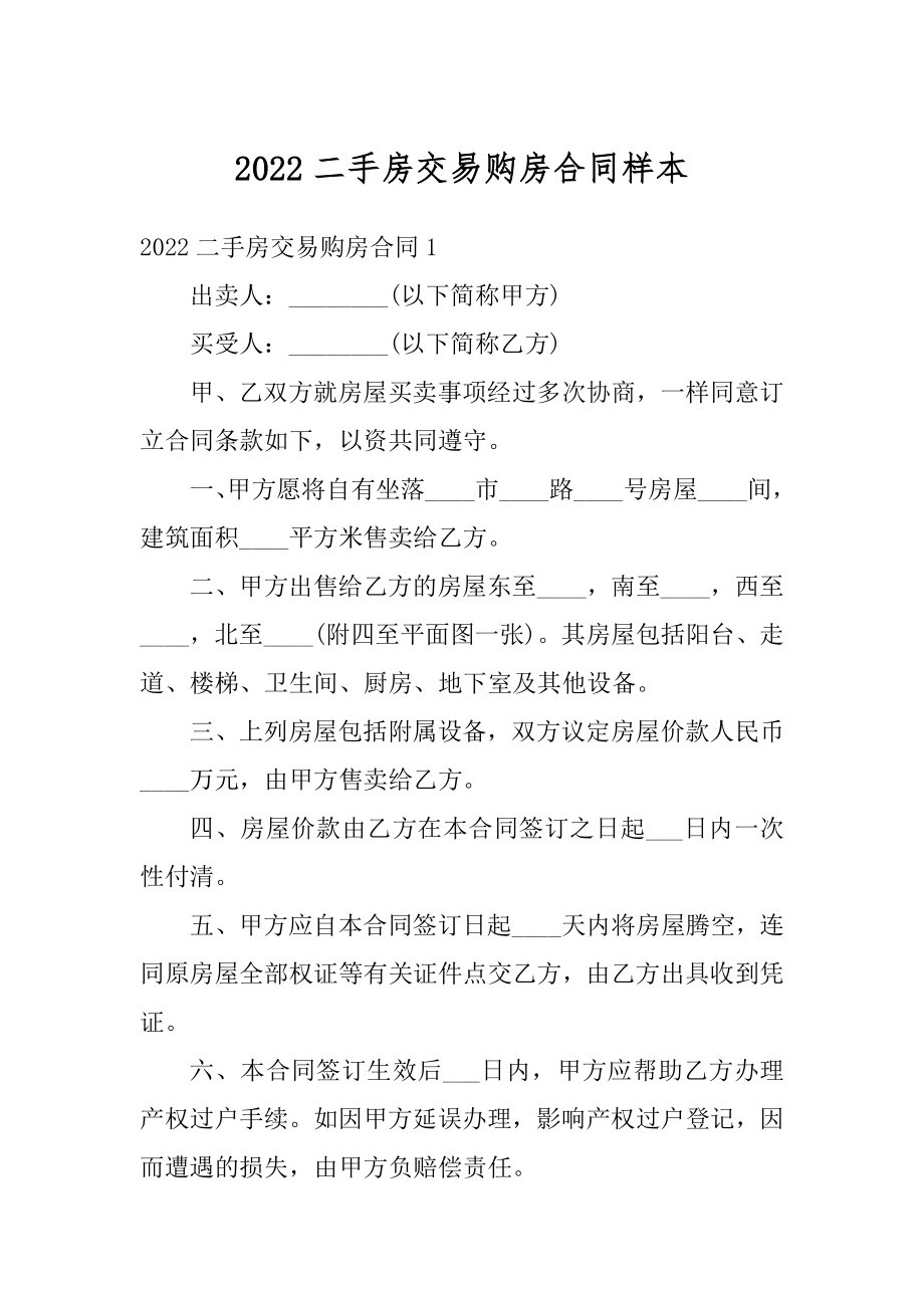 2022二手房交易购房合同样本汇编.docx_第1页