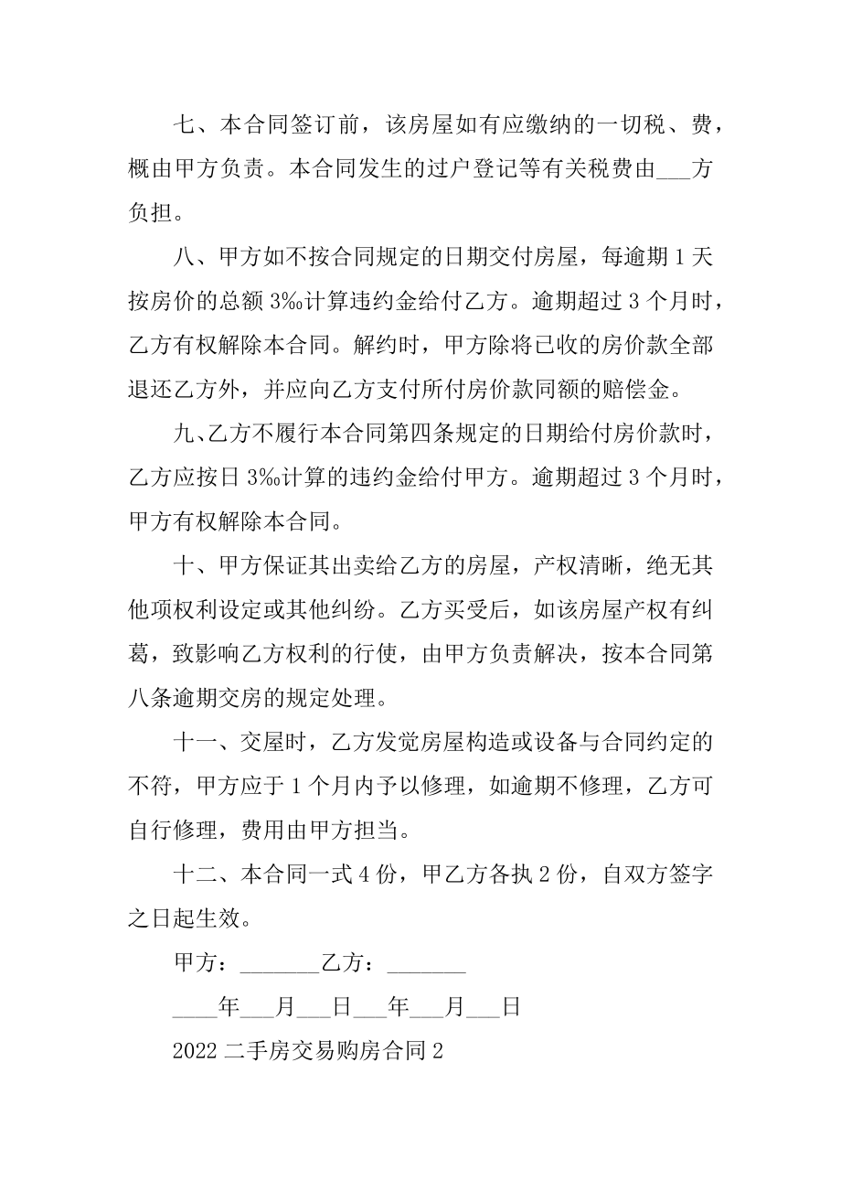 2022二手房交易购房合同样本汇编.docx_第2页