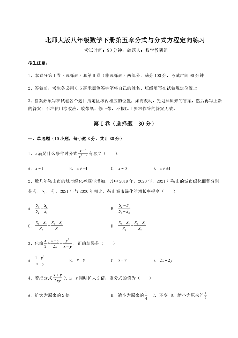 2022年最新强化训练北师大版八年级数学下册第五章分式与分式方程定向练习试卷(含答案详解).docx_第1页