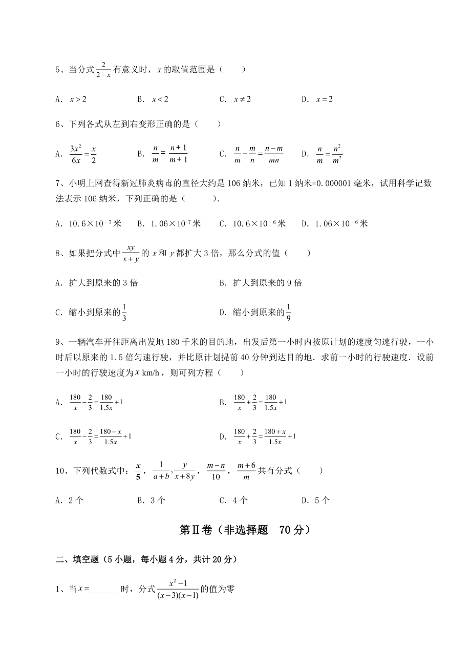 2022年最新强化训练北师大版八年级数学下册第五章分式与分式方程定向练习试卷(含答案详解).docx_第2页