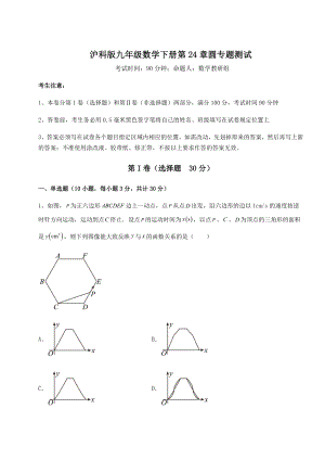 难点详解沪科版九年级数学下册第24章圆专题测试试题(无超纲).docx