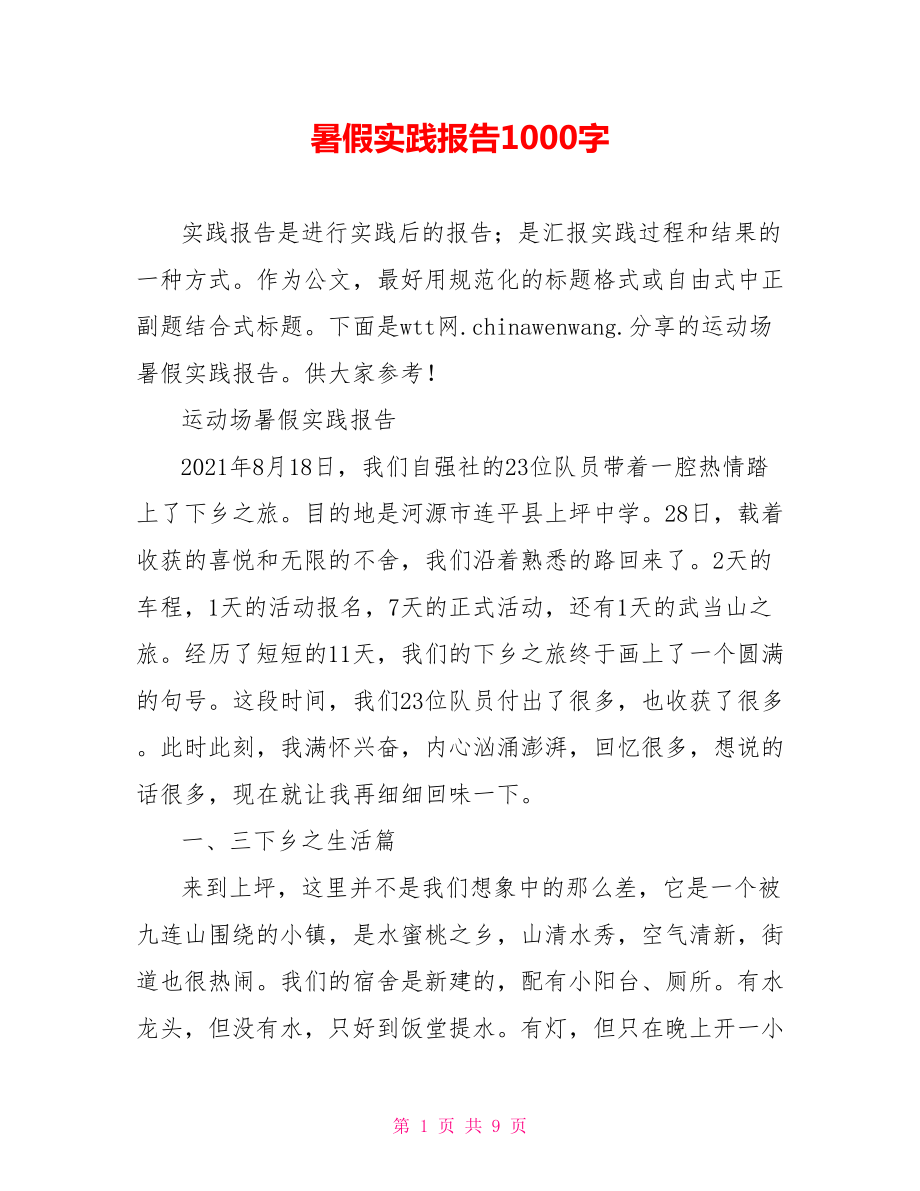 暑假实践报告1000字.doc_第1页