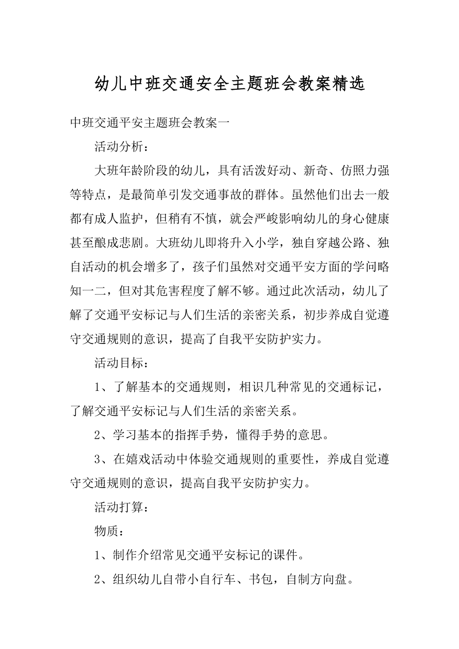 幼儿中班交通安全主题班会教案精选范例.docx_第1页