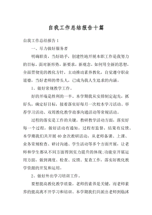 自我工作总结报告十篇例文.docx