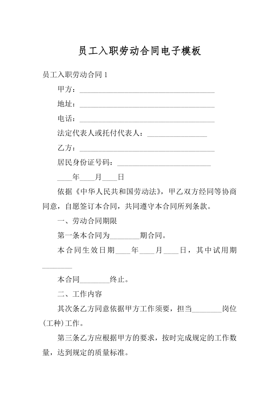 员工入职劳动合同电子模板汇编.docx_第1页