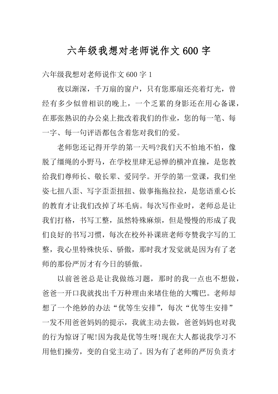 六年级我想对老师说作文600字精选.docx_第1页