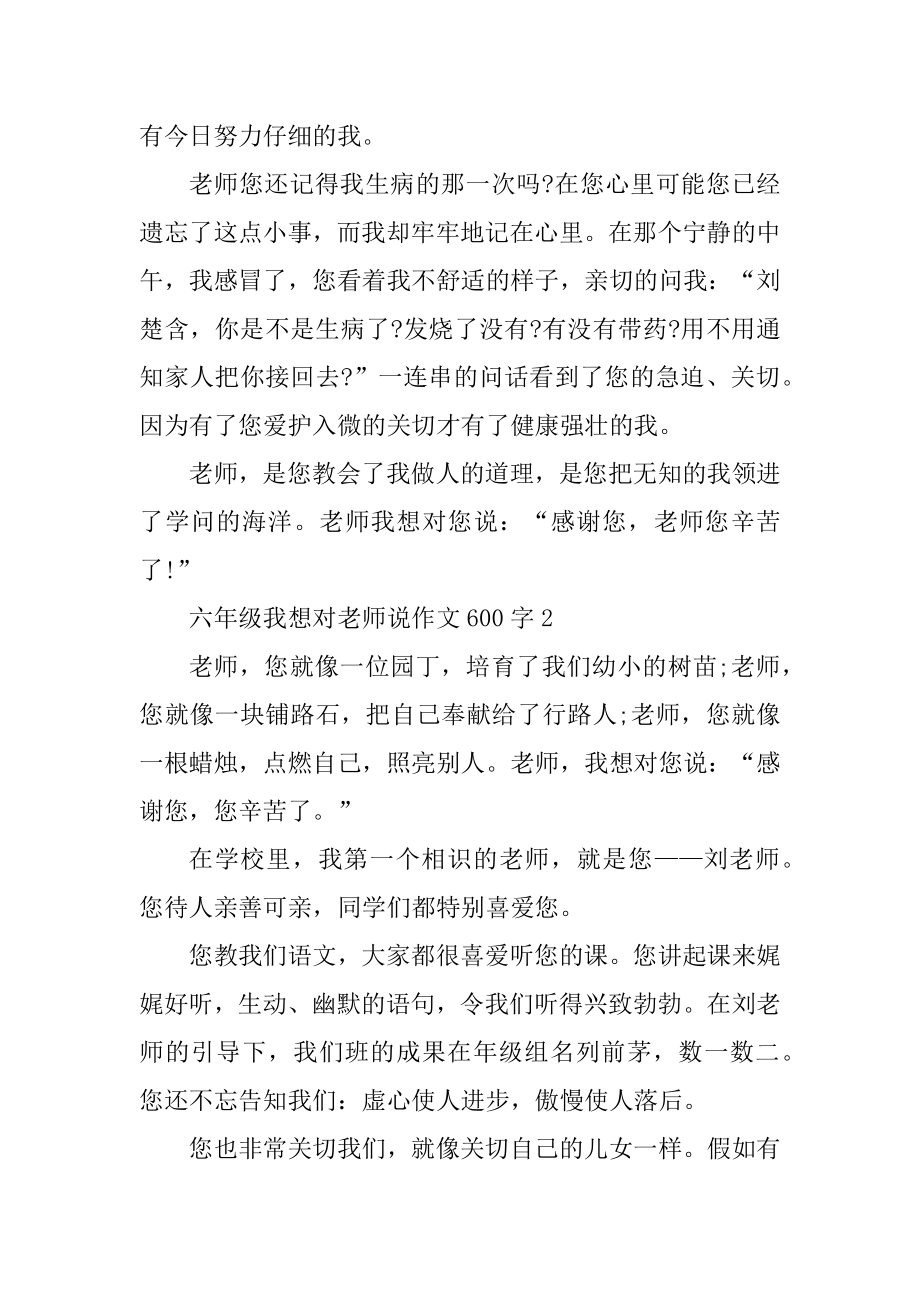 六年级我想对老师说作文600字精选.docx_第2页