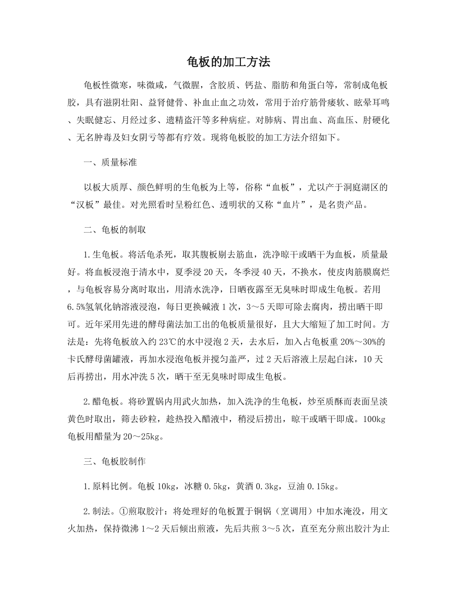 龟板的加工方法.docx_第1页