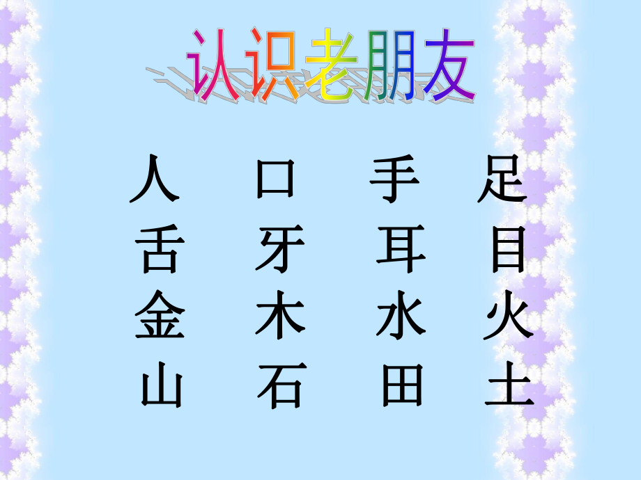 苏教版_语文一年级上册_认一认3课件.ppt_第2页