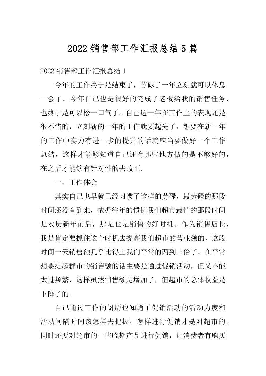 2022销售部工作汇报总结5篇汇编.docx_第1页