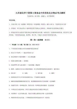 2022年最新强化训练沪教版(全国)九年级化学下册第8章食品中的有机化合物必考点解析试题.docx