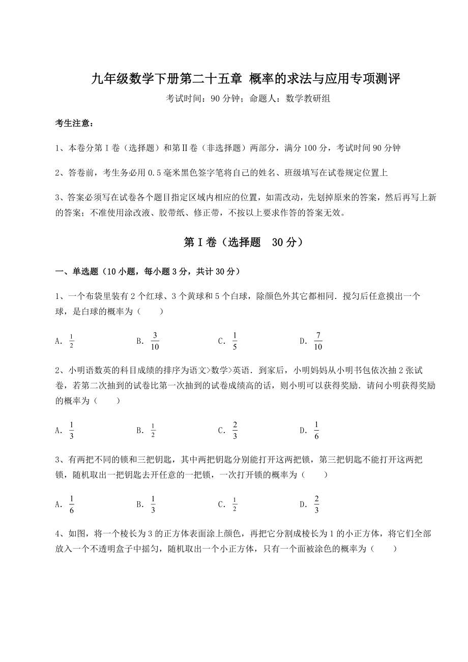 精品试卷京改版九年级数学下册第二十五章-概率的求法与应用专项测评练习题(精选含解析).docx_第1页