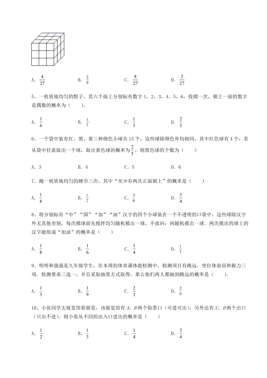 精品试卷京改版九年级数学下册第二十五章-概率的求法与应用专项测评练习题(精选含解析).docx_第2页