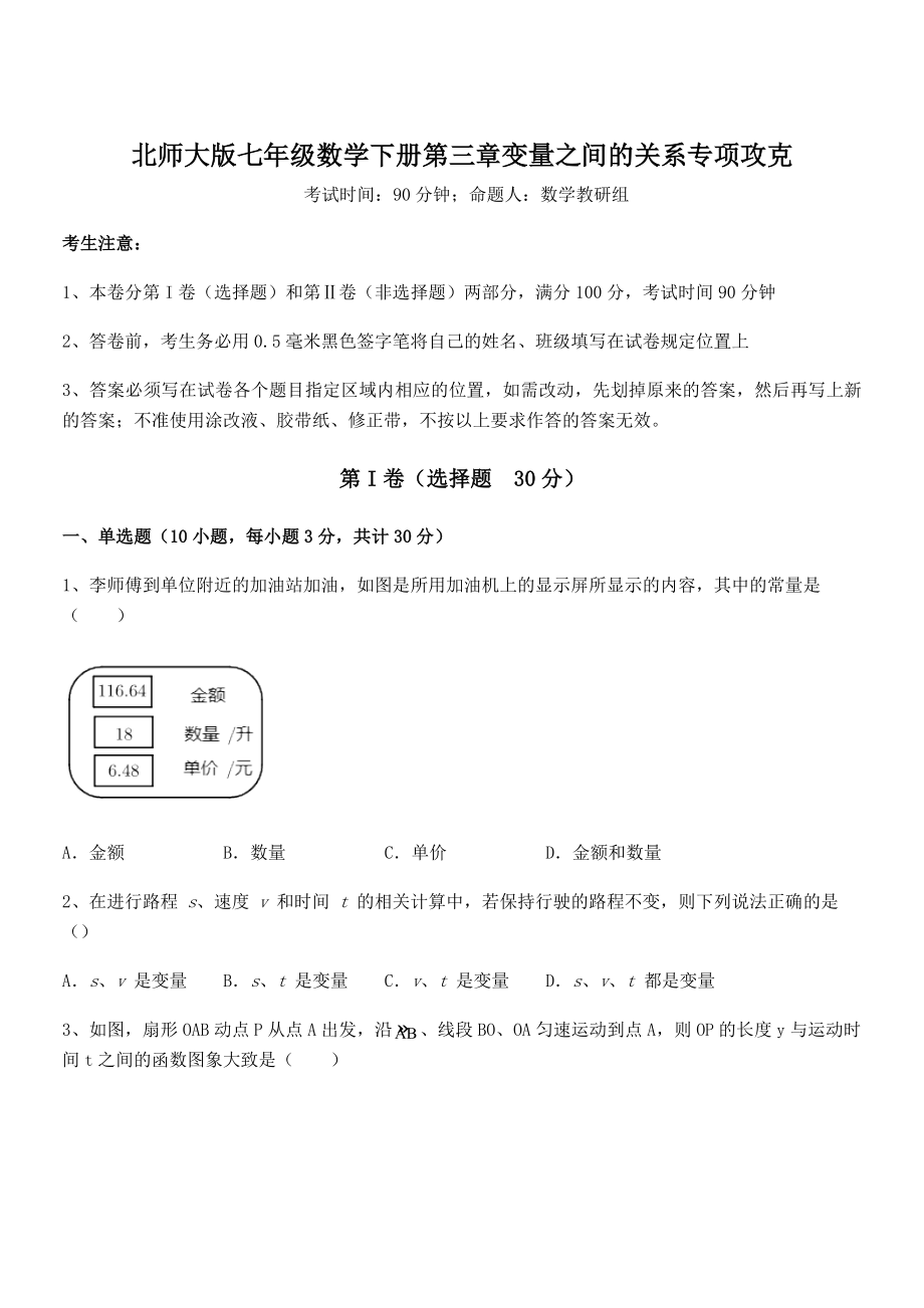 考点解析：北师大版七年级数学下册第三章变量之间的关系专项攻克试题.docx_第1页