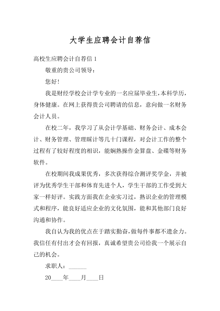 大学生应聘会计自荐信例文.docx_第1页