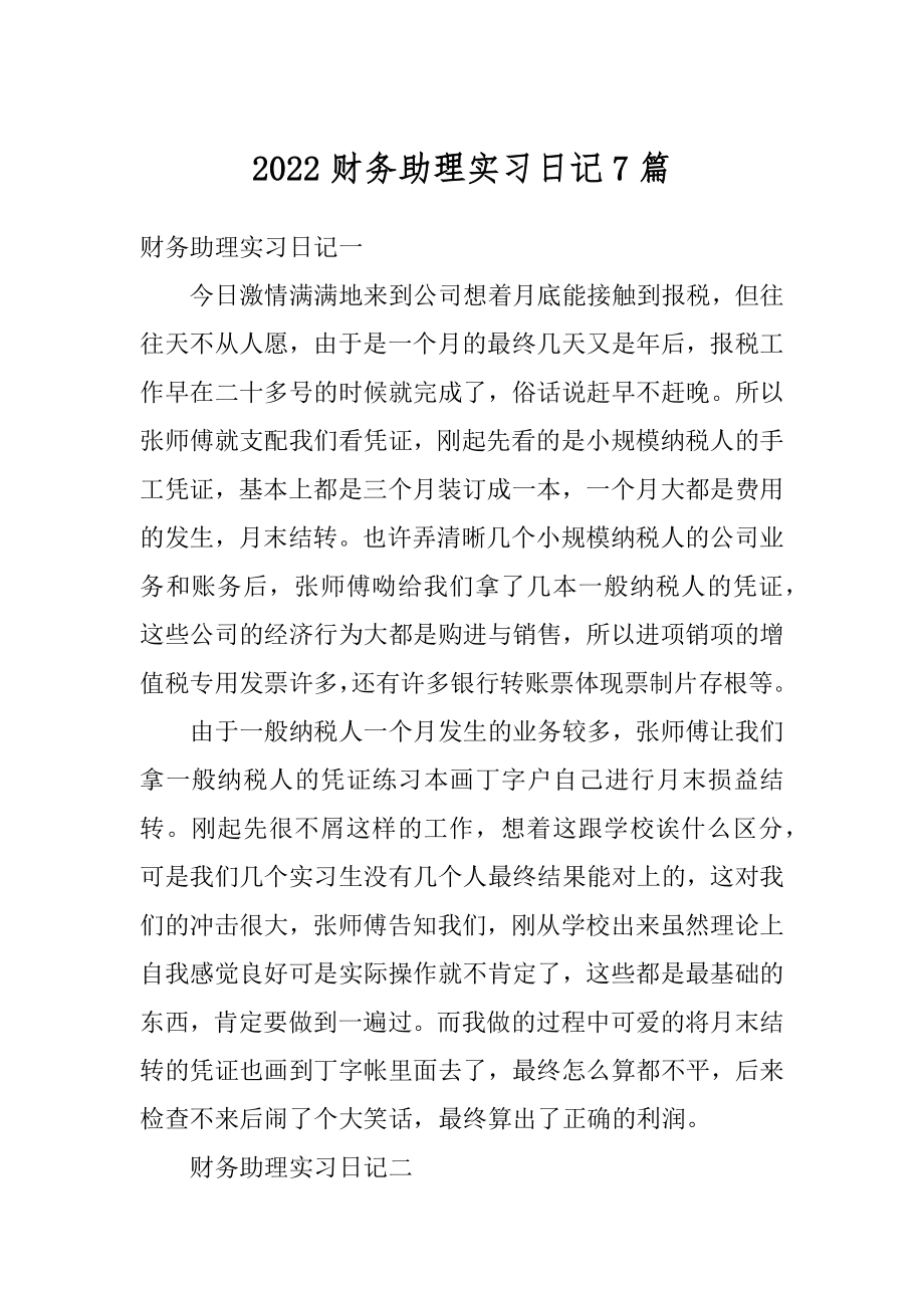 2022财务助理实习日记7篇最新.docx_第1页