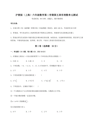 2022年精品解析沪教版(上海)六年级数学第二学期第五章有理数单元测试试题(名师精选).docx