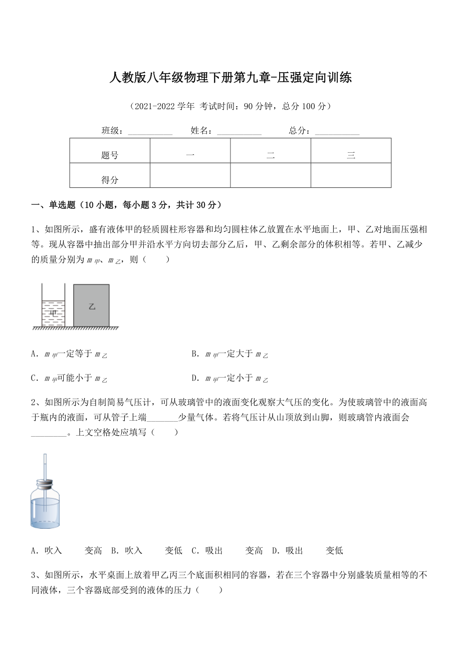 精品解析2021-2022学年人教版八年级物理下册第九章-压强定向训练试题(含解析).docx_第1页