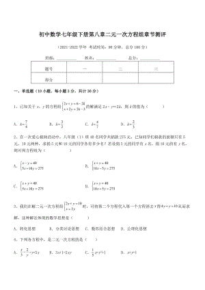 精品解析2021-2022学年人教版初中数学七年级下册第八章二元一次方程组章节测评试题(无超纲).docx