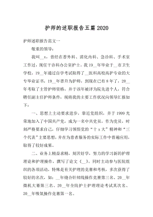 护师的述职报告五篇汇编.docx