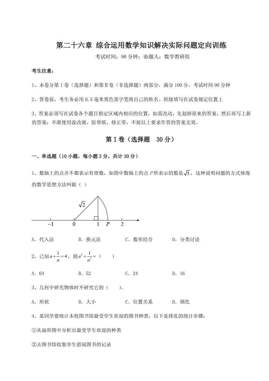 京改版九年级数学下册第二十六章-综合运用数学知识解决实际问题定向训练试卷(含答案解析).docx_第1页