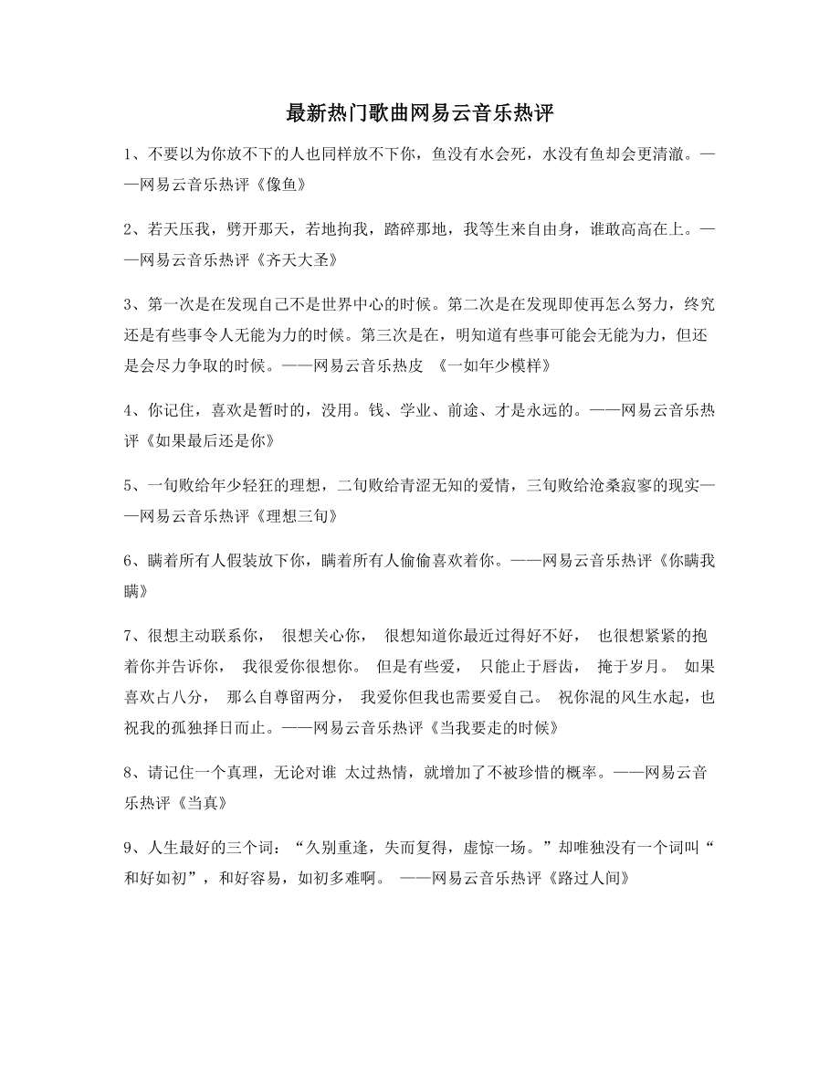 超火歌曲热评：热门歌曲热门评论(精选百条合集).docx_第1页