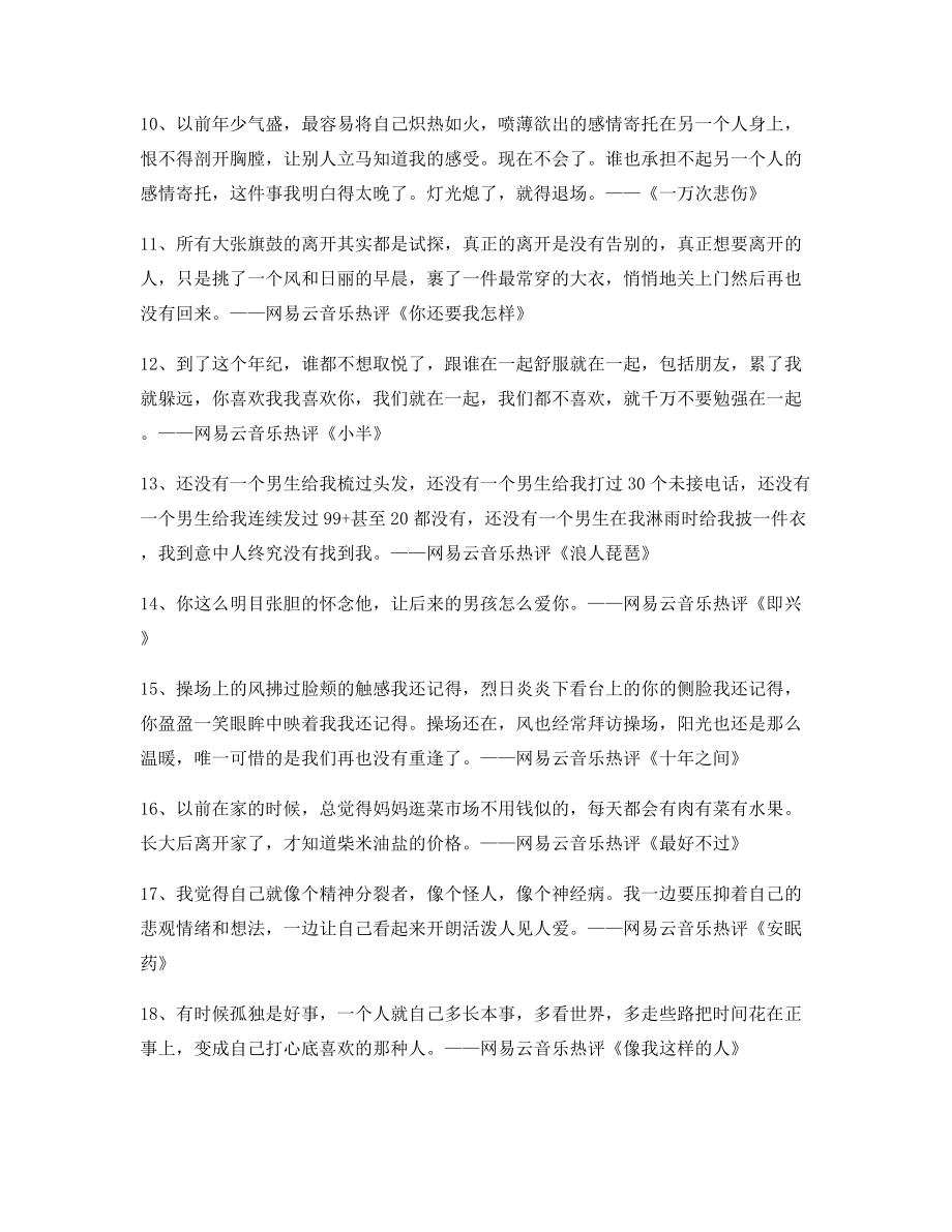 超火歌曲热评：热门歌曲热门评论(精选百条合集).docx_第2页