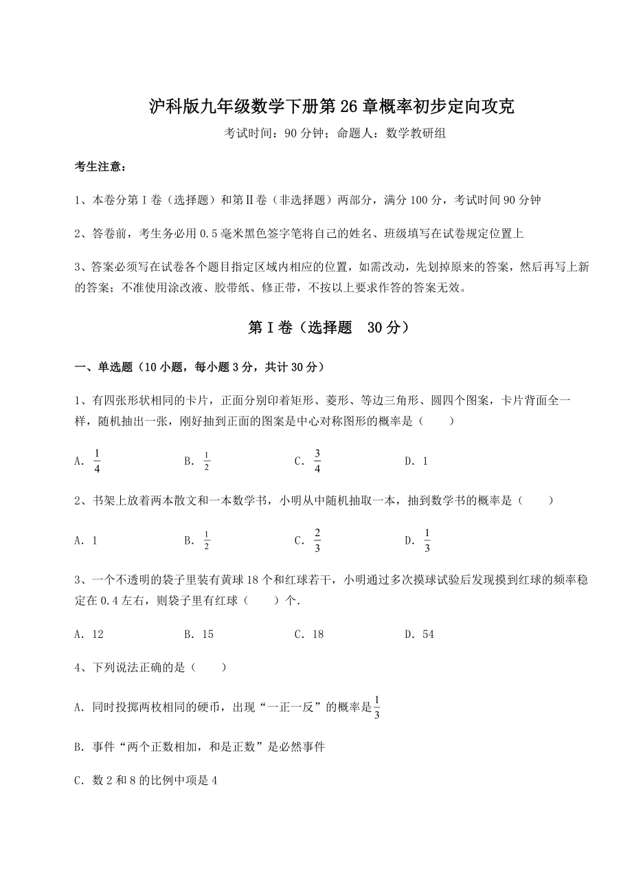 2022年最新强化训练沪科版九年级数学下册第26章概率初步定向攻克试卷(精选含答案).docx_第1页